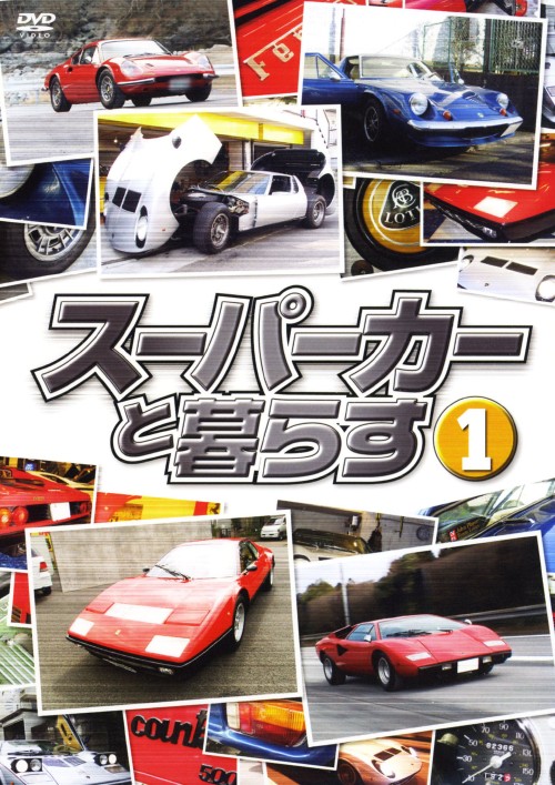 スーパーカーと暮らす 1/轟鉄馬
