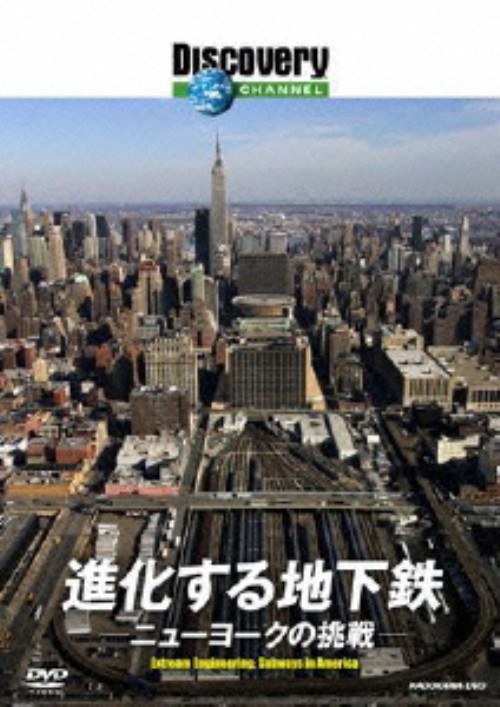 ディスカバリーチャンネル 進化する地下鉄:ニューヨークの挑戦