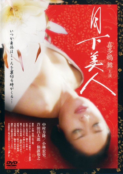 月下美人/喜多嶋舞