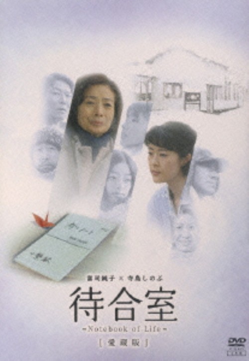 待合室/富司純子