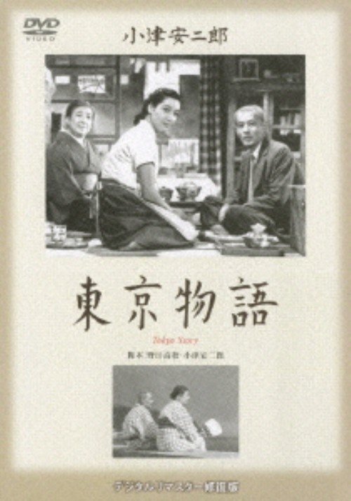 東京物語 <期間限定版>/笠智衆
