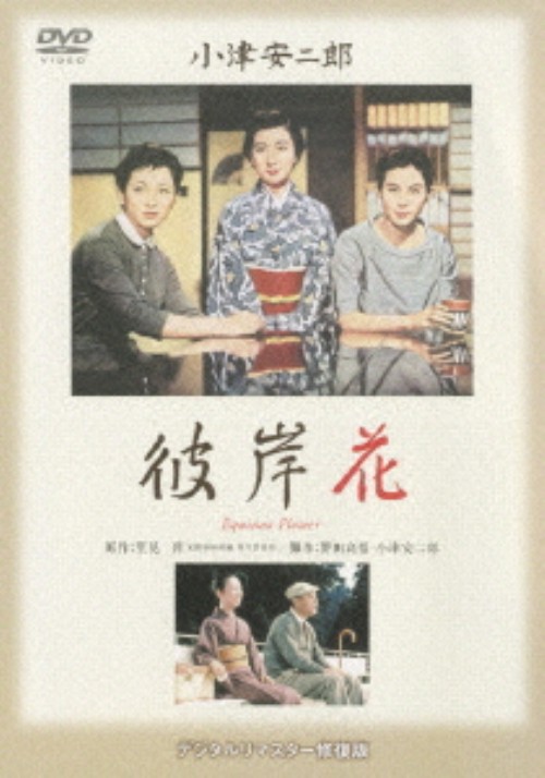 彼岸花 <期間限定版>/佐分利信