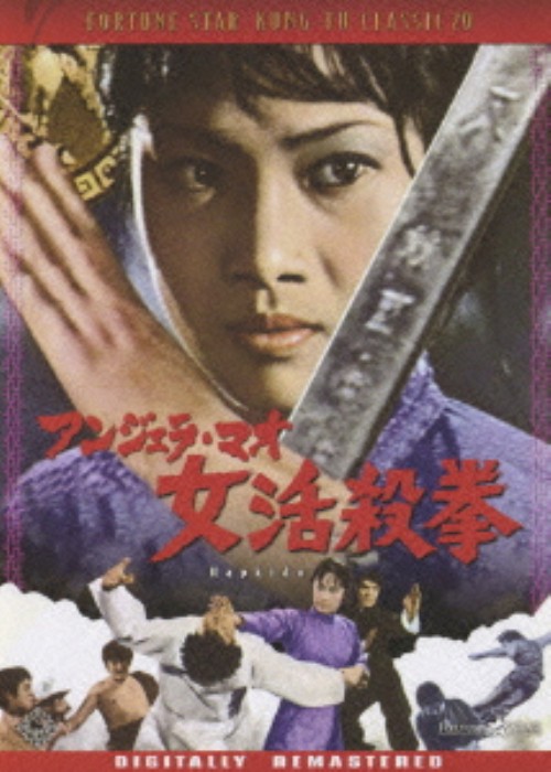 女活殺拳/アンジェラ・マオ