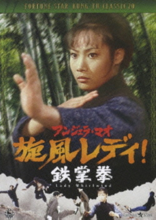 旋風レディ! 鉄掌拳/アンジェラ・マオ