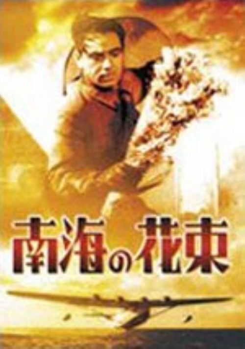 南海の花束/大日方傳