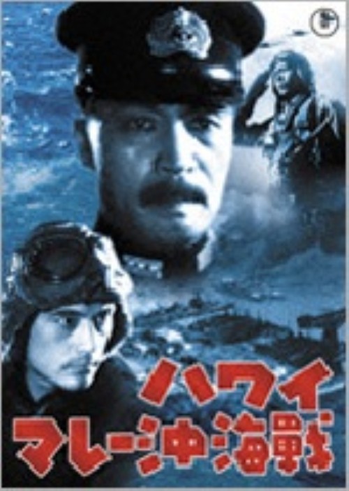 ハワイ・マレー沖海戦/伊東薫