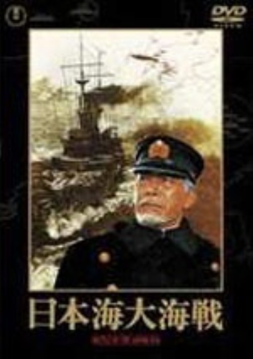 日本海大海戦/三船敏郎
