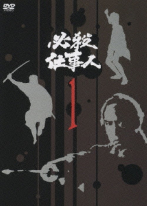 必殺仕事人 Vol.1/藤田まこと