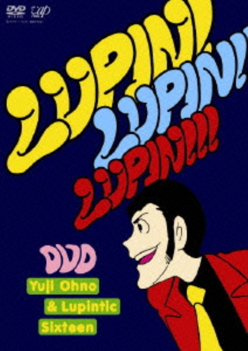 「ルパン三世のテーマ」30周年コンサート 「LUPIN!LUPIN!!LUPIN!!!」/Yuji Ohno & Lupintic Sixteen