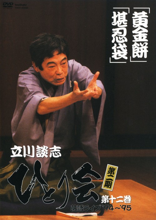 立川談志 ひとり会 第二期 落語ライブ’94～’95 第十二巻/立川談志