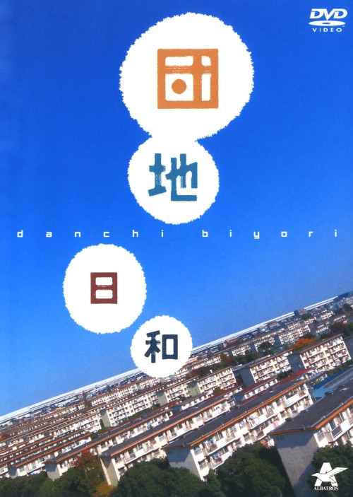 団地日和