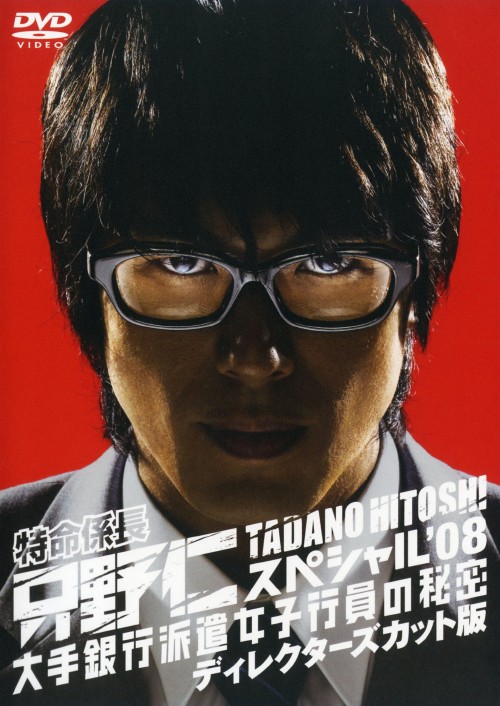 命係長只野仁 スペシャル’08 大手銀行派遣女子行員の秘密 ディレクターズカット版/高橋克典