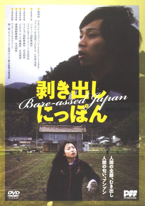 剥き出しにっぽん/登米裕一