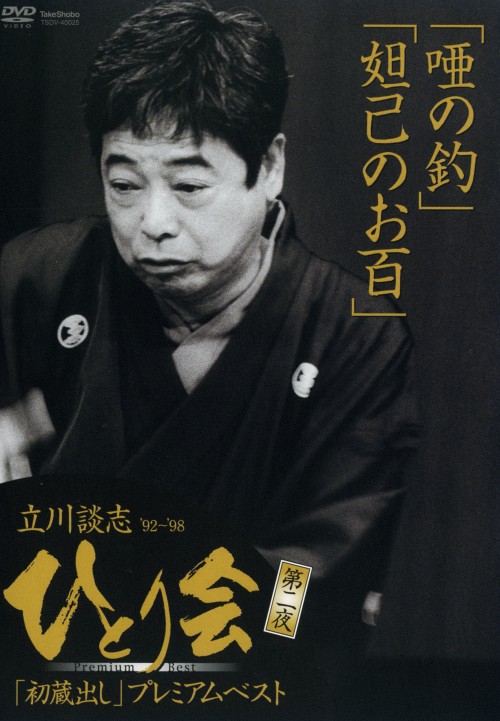 立川談志 ひとり会 ’92～’98 初蔵出しプレミア・ベスト 第二夜/立川談志