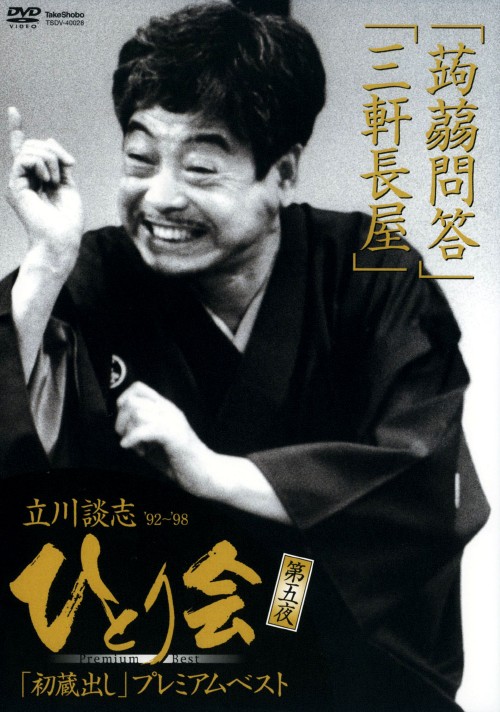 立川談志 ひとり会 ’92～’98 初蔵出しプレミア・ベスト 第五夜/立川談志