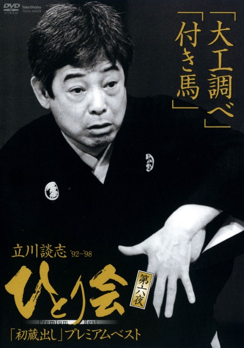 立川談志 ひとり会 ’92～’98 初蔵出しプレミア・ベスト 第六夜/立川談志