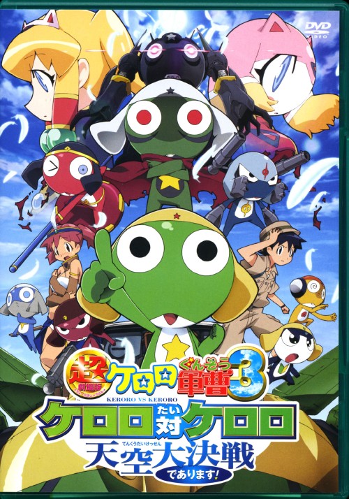 超劇場版ケロロ軍曹 3 ケロロ対ケロロ天空大決戦であります!/渡辺久美子