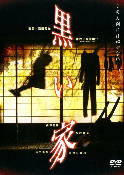 黒い家/内野聖陽
