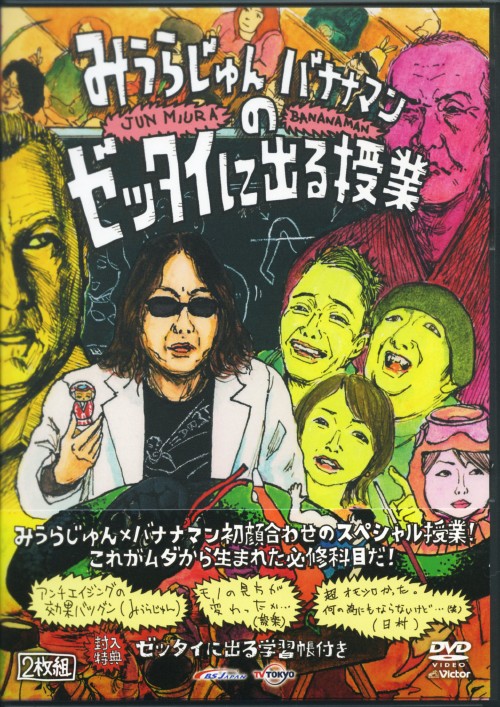 みうらじゅん バナナマンのゼッタイに出る授業/みうらじゅん