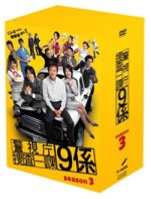警視庁捜査一課9係 season3 BOX/渡瀬恒彦