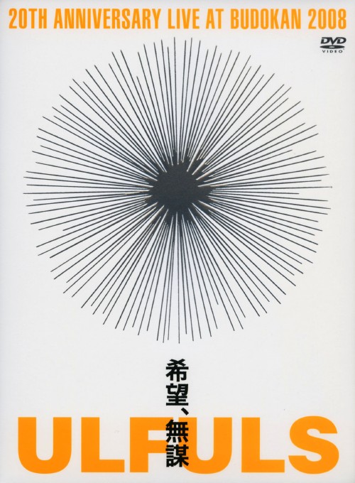 ウルフルズ/希望、無謀 at BUDOKAN/ウルフルズ