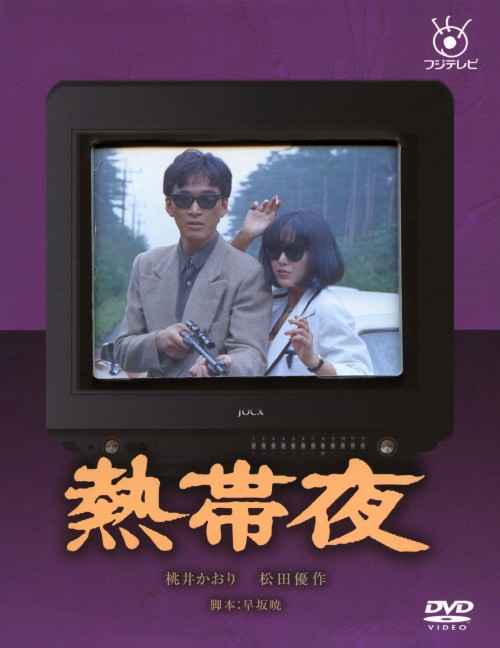 熱帯夜/松田優作
