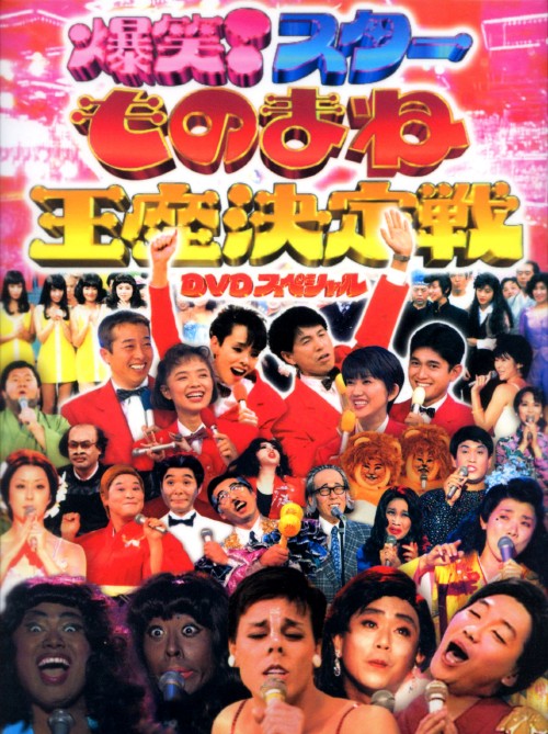 爆笑スターものまね王座決定戦 DVDスペシャル/コロッケ