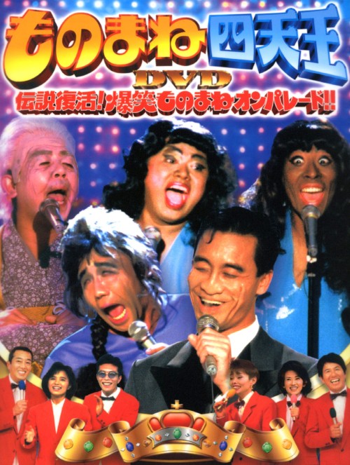 ものまね四天王DVD伝説復活!爆笑ものまねオンパレード!! BOX/清水アキラ