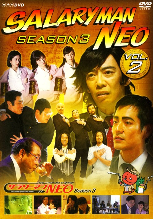ゲオ公式通販サイト ゲオオンラインストア 中古 ２ サラリーマンｎｅｏ 3rd Dvd 生瀬勝久 Dvd