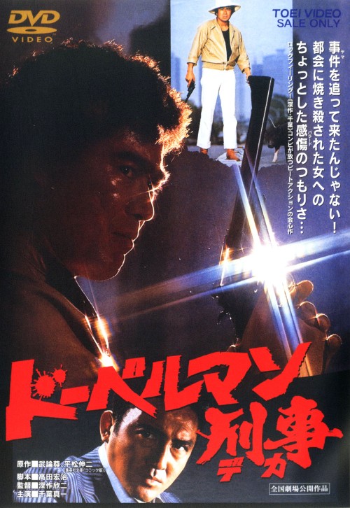 ドーベルマン刑事 (1977)/千葉真一
