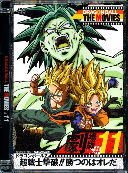 DRAGON BALL THE MOVIES #11 ドラゴンボールZ 超戦士撃破!!勝つのはオレだ/野沢雅子