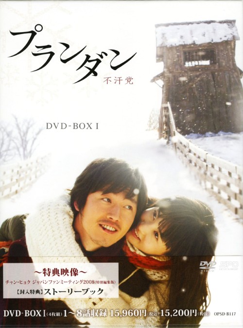プランダン 不汗党 DVD-BOX Ⅰ/チャン・ヒョク