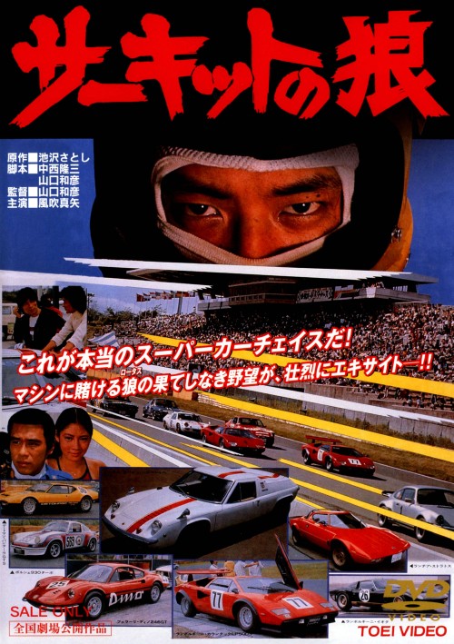 サーキットの狼/風吹真矢