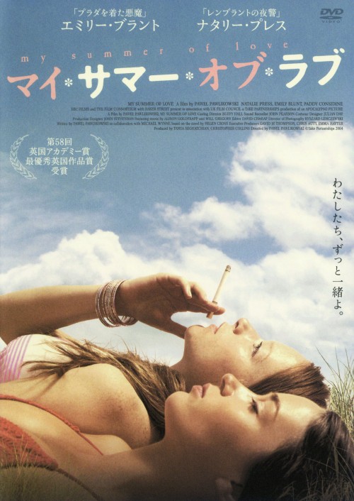 マイ・サマー・オブ・ラブ/エミリー・ブラント