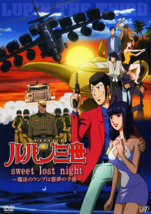 ルパン三世 sweet lost night 魔法のランプは悪夢の予感 (TVスペシャル版)/栗田貫一