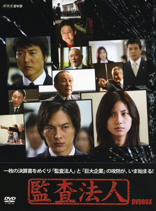 監査法人 DVD-BOX/塚本高史