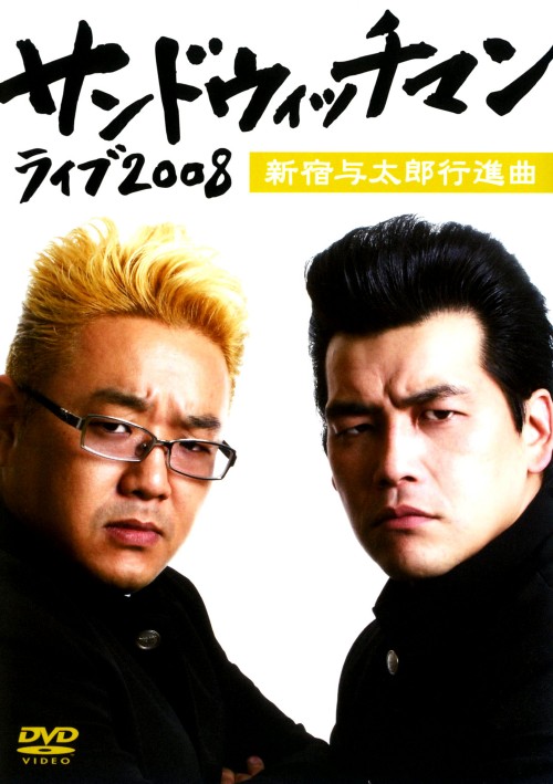 サンドウィッチマン ライブ2008 新宿与太郎行進曲/サンドウィッチマン