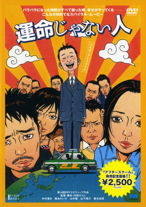 運命じゃない人/中村靖日