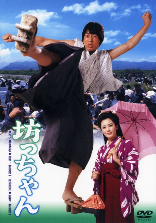 坊っちゃん (1977)/中村雅俊