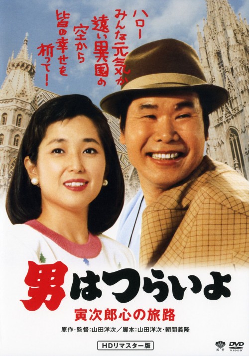 男はつらいよ 寅次郎心の旅路(第41作) HDリマスター版/渥美清