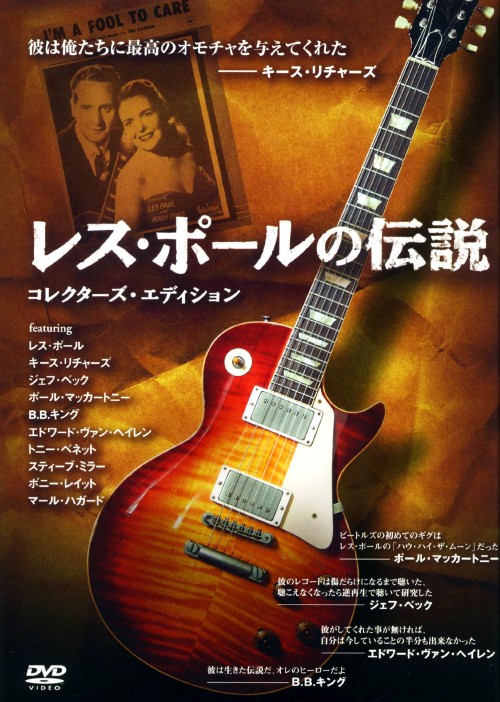レス・ポールの伝説 コレクターズ・エディション/レス・ポール