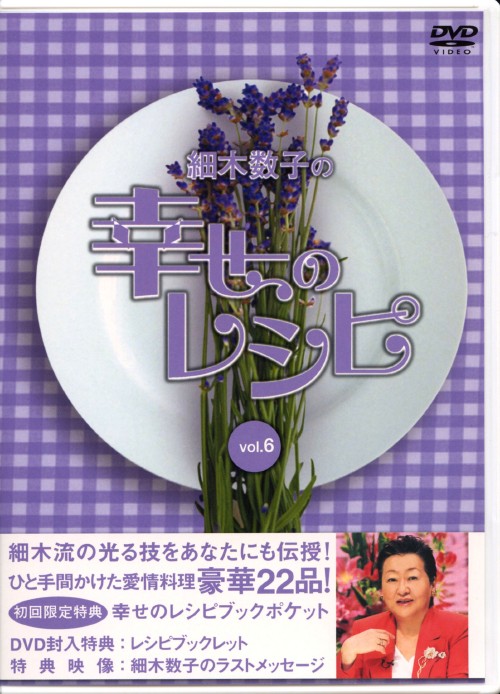 細木数子の幸せのレシピ Vol.6 <初回限定版>/細木数子