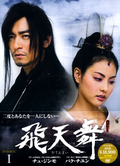 飛天舞 BOX Ⅰ/チュ・ジンモ