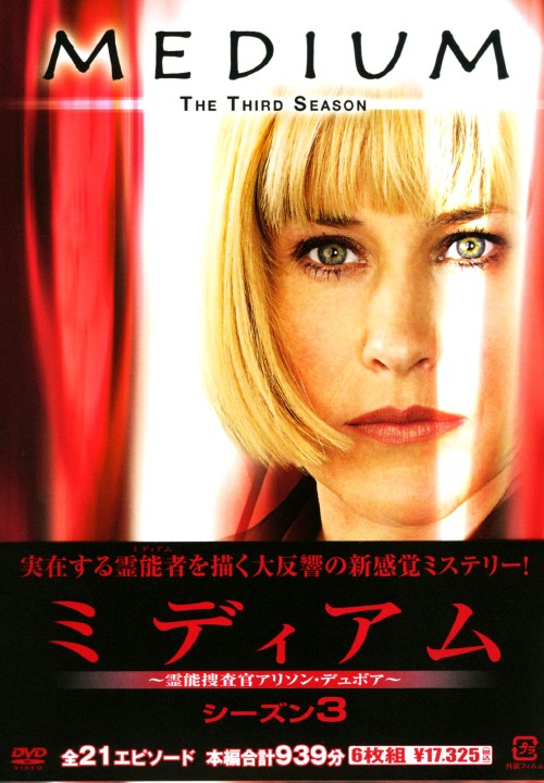 ミディアム ～霊能捜査官アリソン・デュボア～ シーズン3 DVD-BOX