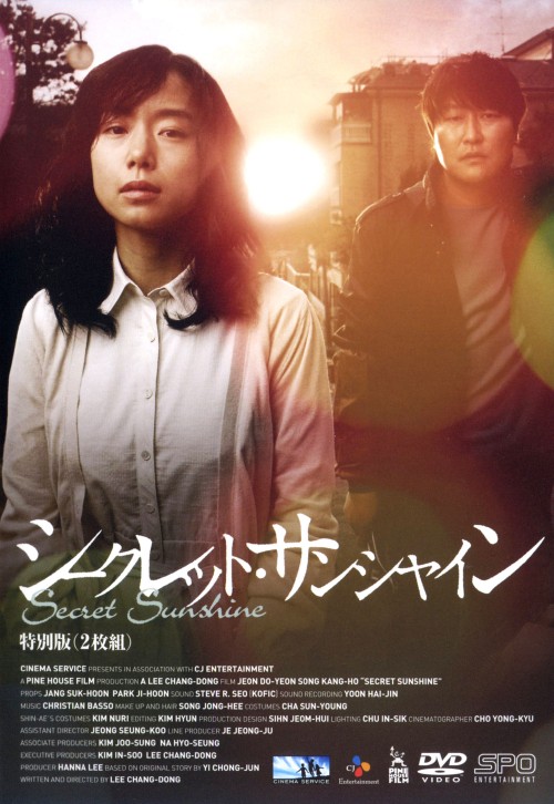 シークレット・サンシャイン 特別版/チョン・ドヨン