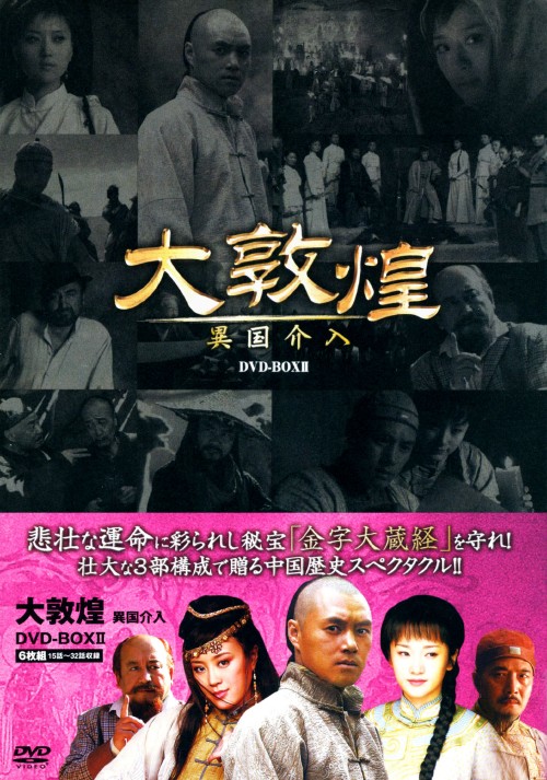 大敦煌 異国介入 DVD-BOX Ⅱ/タン・グオチャン