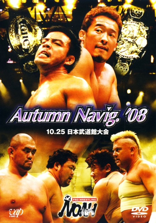 PRO-WRESTLING NOAH Autumn Navig.’08 10.25 日本武道館大会/KENTA