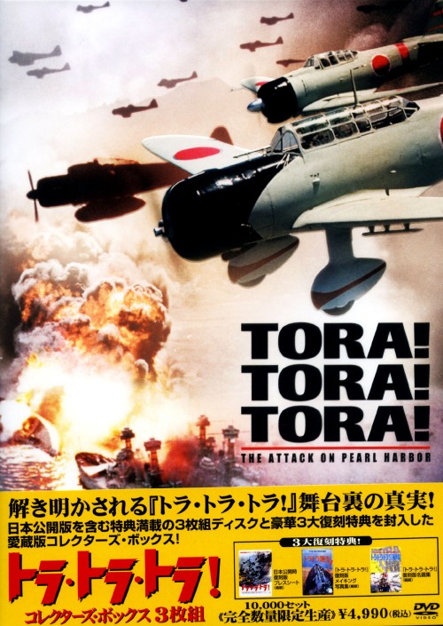 トラ・トラ・トラ! コレクターズ・BOX <完全数量限定生産版>/マーチン・バルサム