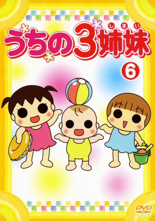 うちの3姉妹 6/大谷育江