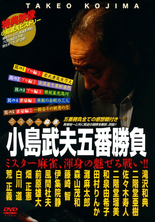 ミスター麻雀 小島武夫五番勝負 ミスター麻雀、渾身の魅せる戦い!! DVD-BOX/小島武夫